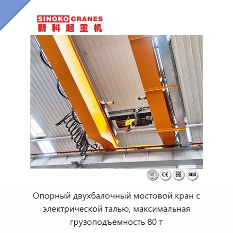 Опорный двухбалочный мостовой кран с электрической талью, максимальная грузоподъемность 80 т
