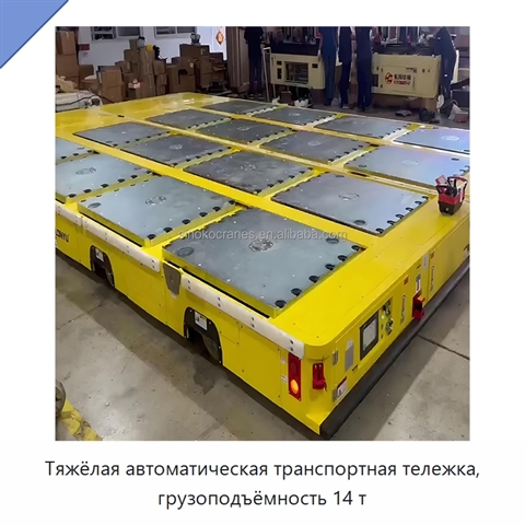 Тяжёлая автоматическая транспортная тележка, грузоподъёмность 14 т