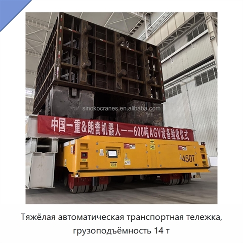 Тяжёлая автоматическая транспортная тележка, грузоподъёмность 14 т