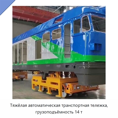 Тяжёлая автоматическая транспортная тележка, грузоподъёмность 14 т