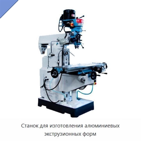 Станок для изготовления алюминиевых экструзионных форм
