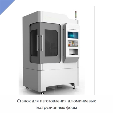 Станок для изготовления алюминиевых экструзионных форм