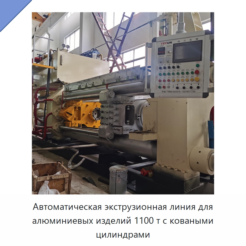 Автоматическая экструзионная линия для алюминиевых изделий 1100 т с коваными цилиндрами — Специальное оборудование для металлообработки и металлургии
