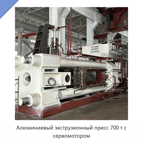 Алюминиевый экструзионный пресс 700 т с сервомотором