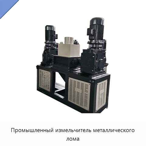 Промышленный измельчитель металлического лома