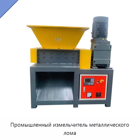 Промышленный измельчитель металлического лома
