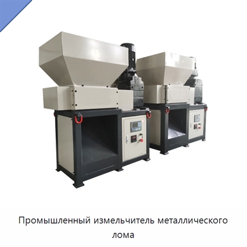 Промышленный измельчитель металлического лома