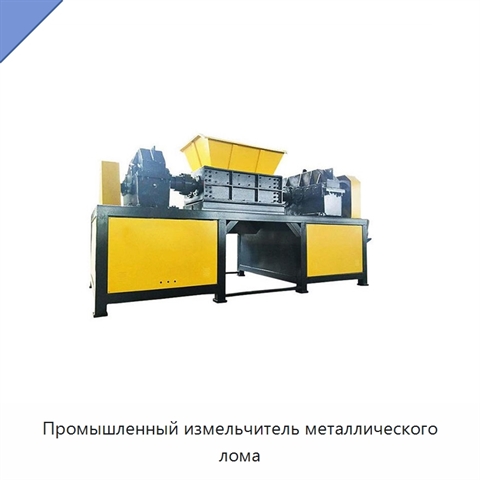 Промышленный измельчитель металлического лома