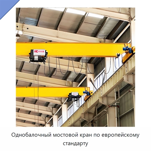 Однобалочный мостовой кран по европейскому стандарту