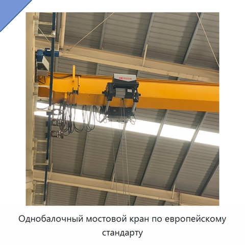 Однобалочный мостовой кран по европейскому стандарту