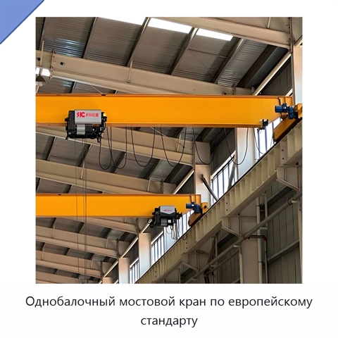 Однобалочный мостовой кран по европейскому стандарту