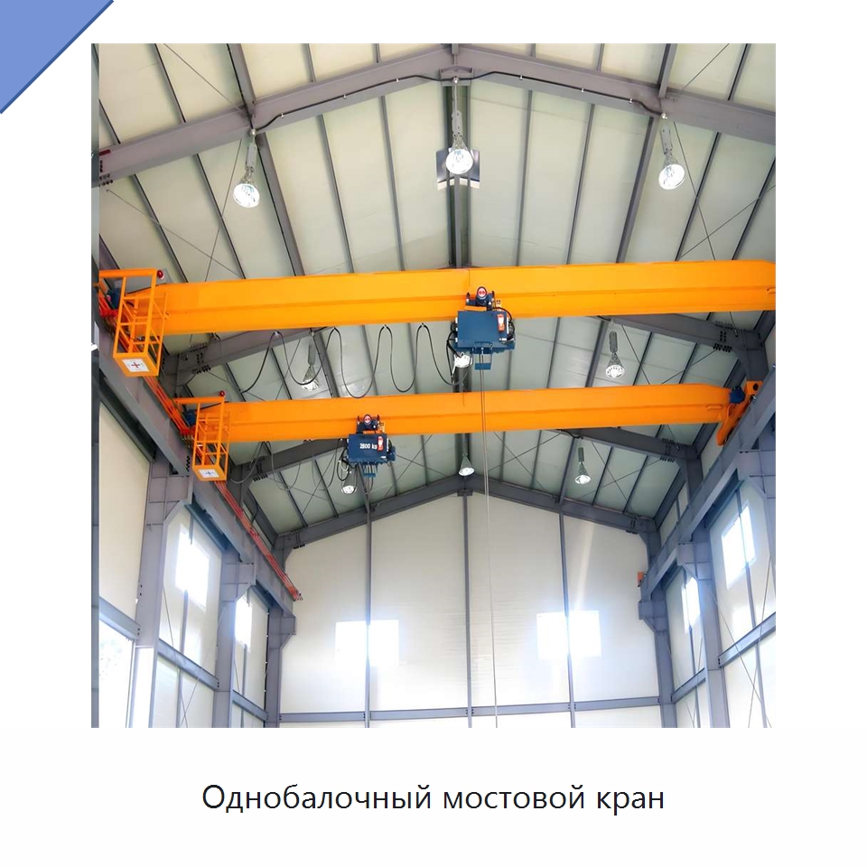 Однобалочный мостовой кран — Краны