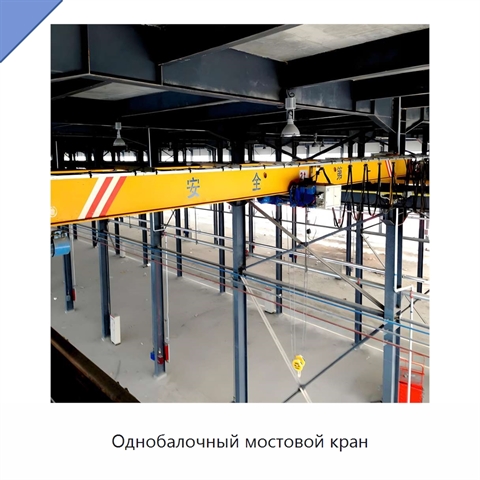 Однобалочный мостовой кран