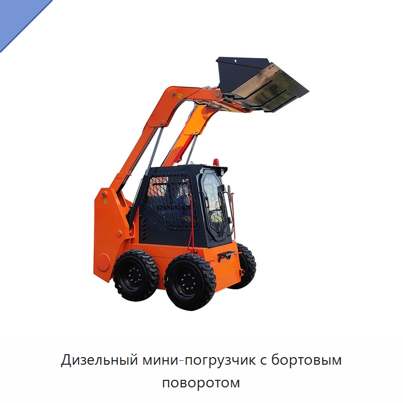Дизельный мини-погрузчик с бортовым поворотом — Землеройная техника