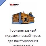 Горизонтальный гидравлический пресс для пакетирования металлолома