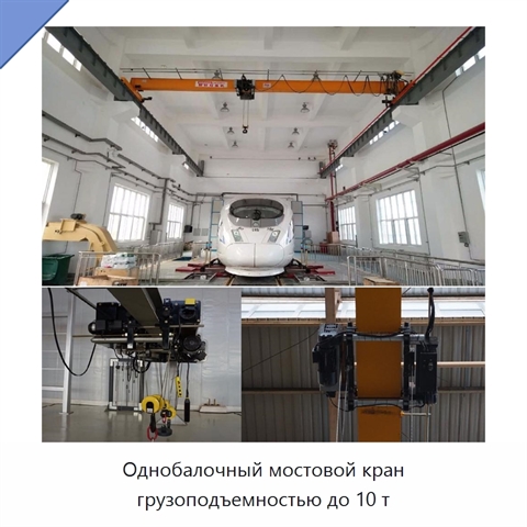 Однобалочный мостовой кран грузоподъемностью до 10 т