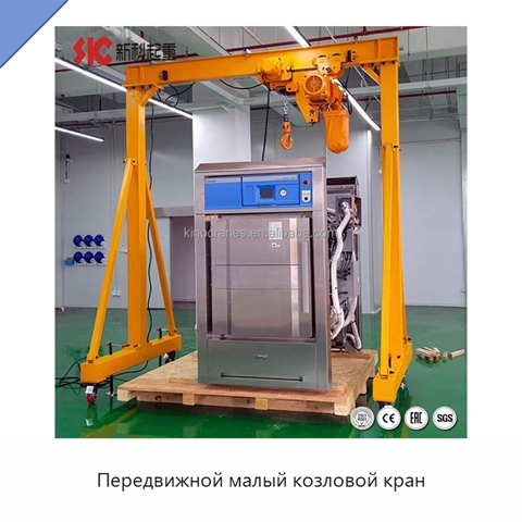 Передвижной малый козловой кран