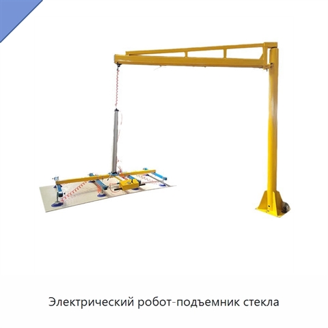 Электрический робот-подъемник стекла