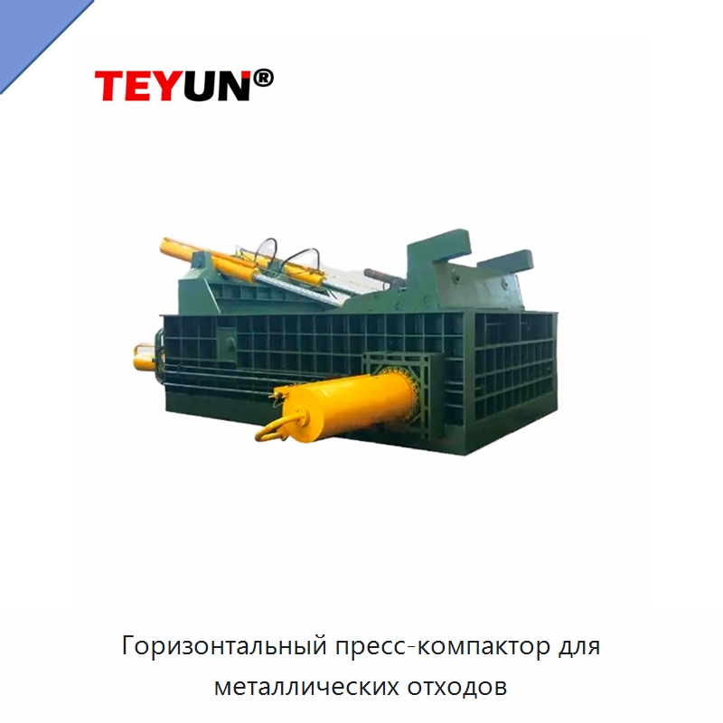Горизонтальный пресс-компактор для металлических отходов — Оборудование для переработки металлолома