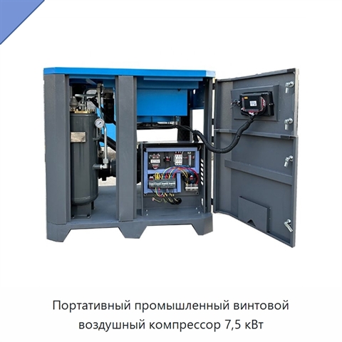 Портативный промышленный винтовой воздушный компрессор 7,5 кВт