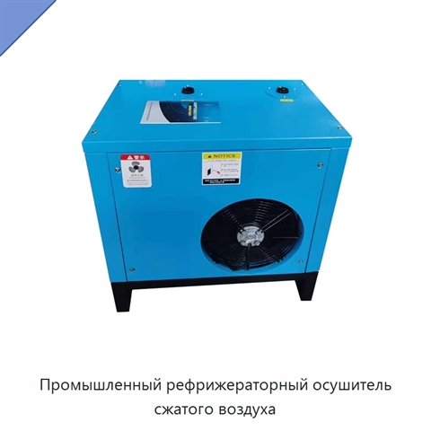 Промышленный рефрижераторный осушитель сжатого воздуха