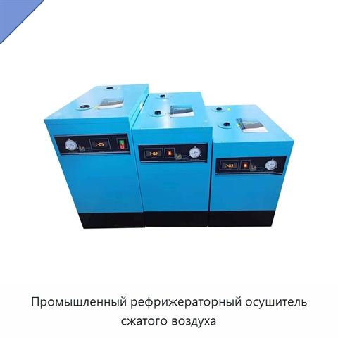 Промышленный рефрижераторный осушитель сжатого воздуха