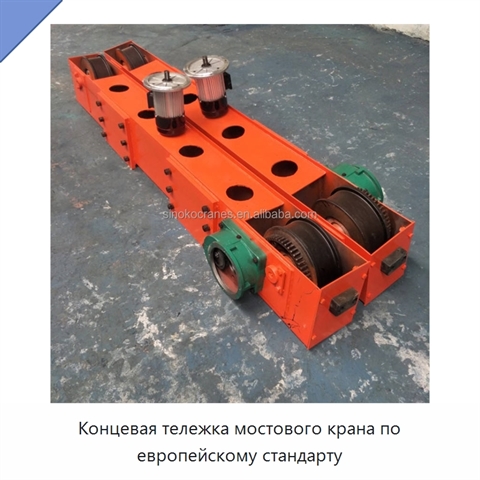 Концевая тележка мостового крана по европейскому стандарту