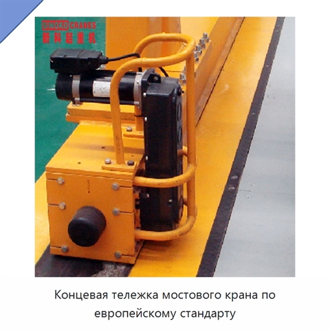Концевая тележка мостового крана по европейскому стандарту