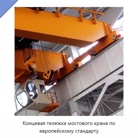 Концевая тележка мостового крана по европейскому стандарту
