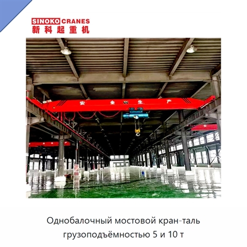 Однобалочный мостовой кран-таль грузоподъёмностью 5 и 10 т