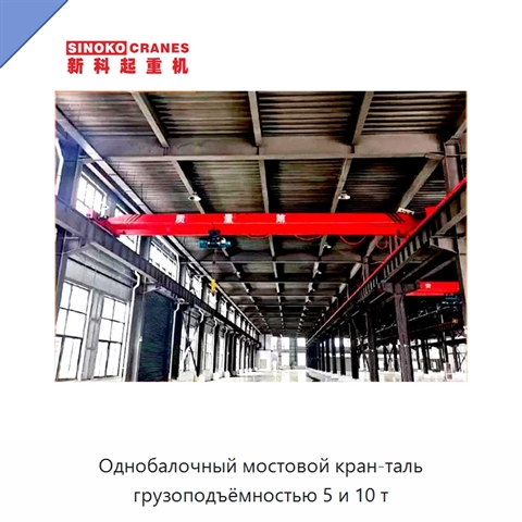 Однобалочный мостовой кран-таль грузоподъёмностью 5 и 10 т