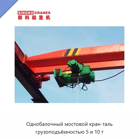 Однобалочный мостовой кран-таль грузоподъёмностью 5 и 10 т