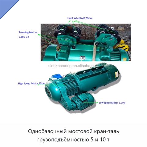 Однобалочный мостовой кран-таль грузоподъёмностью 5 и 10 т