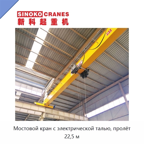 Мостовой кран с электрической талью, пролёт 22,5 м