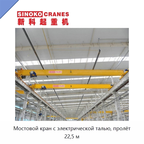 Мостовой кран с электрической талью, пролёт 22,5 м