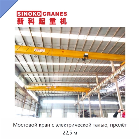 Мостовой кран с электрической талью, пролёт 22,5 м
