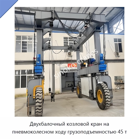 Двухбалочный козловой кран на пневмоколесном ходу грузоподъемностью 45 т
