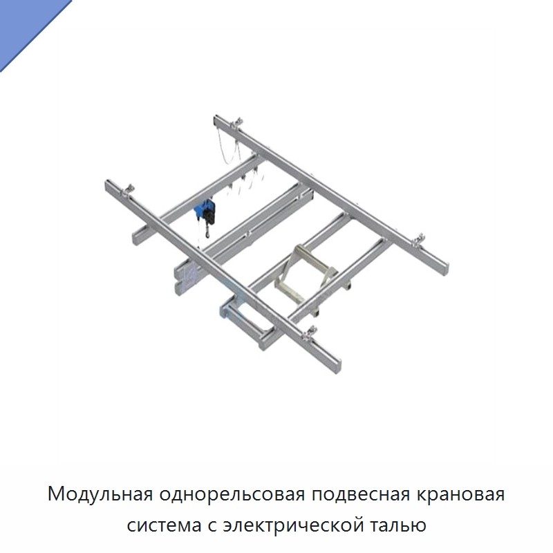 Модульная однорельсовая подвесная крановая система с электрической талью — Краны