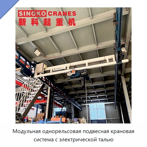 Модульная однорельсовая подвесная крановая система с электрической талью