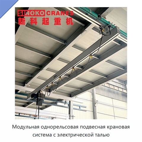Модульная однорельсовая подвесная крановая система с электрической талью
