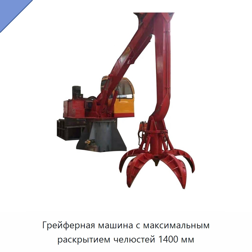 Грейферная машина с максимальным раскрытием челюстей 1400 мм — Навесное оборудование для строительной техники
