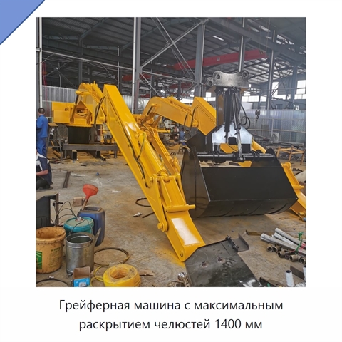 Грейферная машина с максимальным раскрытием челюстей 1400 мм