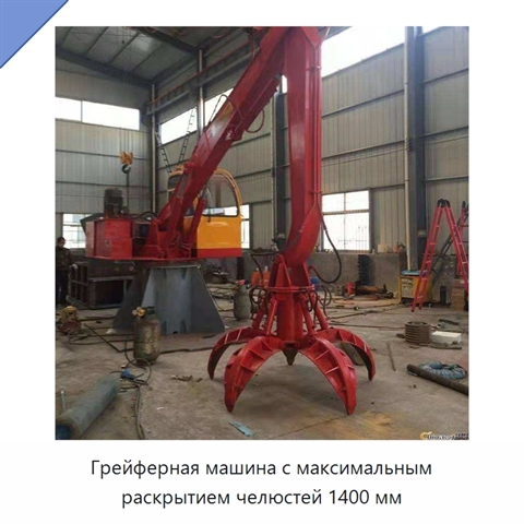 Грейферная машина с максимальным раскрытием челюстей 1400 мм
