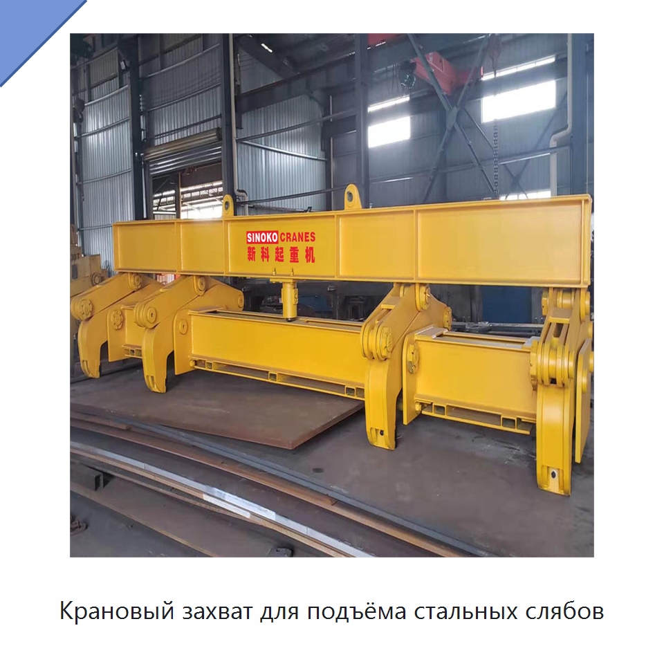 Крановый захват для подъёма стальных слябов — Специальное подъемно-транспортное оборудование