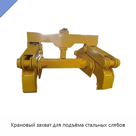 Крановый захват для подъёма стальных слябов