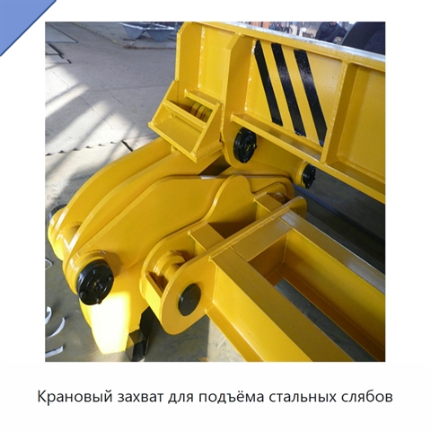Крановый захват для подъёма стальных слябов