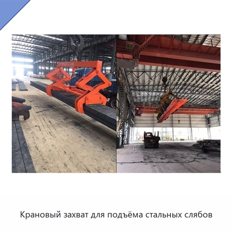 Крановый захват для подъёма стальных слябов