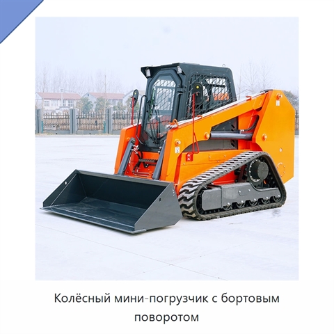 Колёсный мини-погрузчик с бортовым поворотом