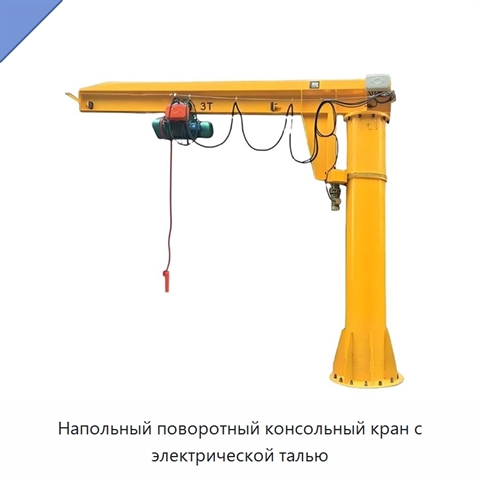 Напольный поворотный консольный кран с электрической талью