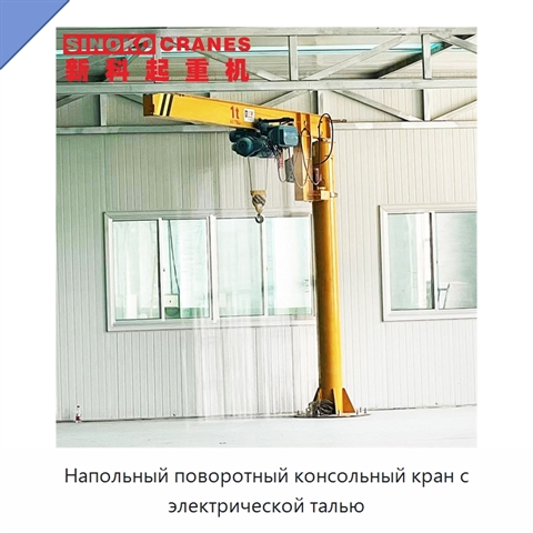 Напольный поворотный консольный кран с электрической талью